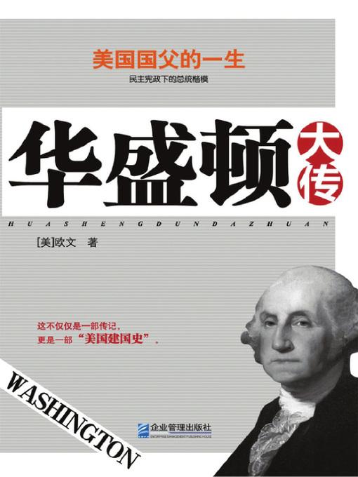 Title details for 华盛顿大传 (Great Biography of Washington) by (美)华盛顿•欧文 - Available